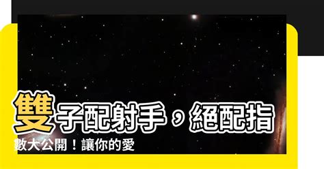 雙子射手配對指數|雙子射手配對指數：星空下的情感火花 – 星語軌跡 讓星星告訴你。